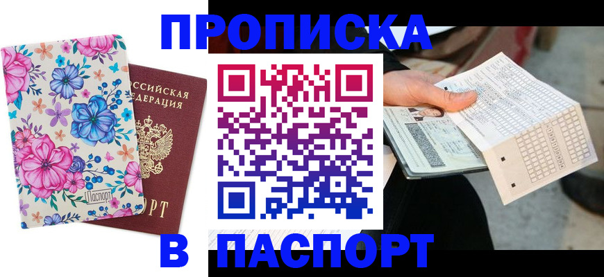 прописка штамп в Фролово